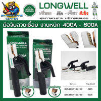 มือจับลวดเชื่อม งานหนัก ทนทานสูง มีขนาดให้เลือก 400A - 600A ยี่ห้อ LONGWELL