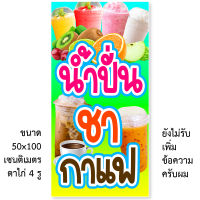 ป้ายไวนิลน้ำปั่น ชา กาแฟ มี2ขนาดให้เลือก รูตาไก่ 4 มุม ตั้ง 50x100เซน นอน 40x120เซน ป้ายร้านน้ำปั่นชากาแฟ ป้ายขายน้ำปั่นชากาแฟ ไวนิลน้ำปั่นชาก