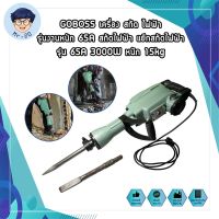 GOBOSS เครื่อง สกัด ไฟฟ้า รุ่นงานหนัก 65A สกัดไฟฟ้า แย๊กสกัดไฟฟ้า รุ่น 65A 2000W หนัก 15kg สำหรับงานหนัก เจาะทำลายพื้นคอนกรีต ทำลายผนังปูน เจาะสกัดงานปูน แข็งแรง ทนทาน รุ่นใหม่ ประหยัดไฟแต่แรงกว่าเดิม