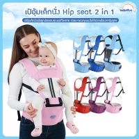 aiebao เป้อุ้มเด็กนั่ง Hip Seat 3 in 1 สามารถนั่งและนอนได้ สะพายหน้าและสะพายหลังได้