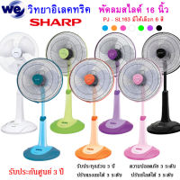 พัดลม ( สไลด์ ) SHARP ปรับได้ 3 ระดับ 16 นิ้ว รุ่น PJ - SL163