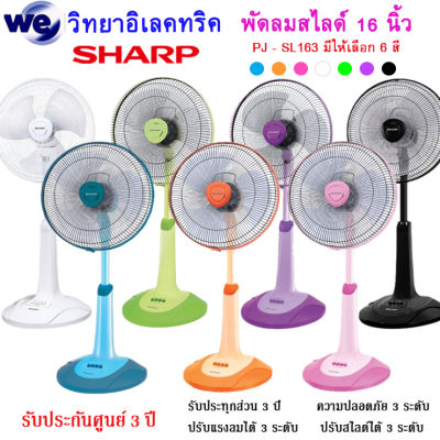 พัดลม ( สไลด์ ) SHARP ปรับได้ 3 ระดับ 16 นิ้ว รุ่น PJ - SL163