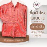 Thai Silk Shirt 057 เสื้อเชิ้ตผ้าไหม เสื้อเชิ้ตผู้ชายแขนยาวผ้าทอลายริ้ว ชายเสื้อตัดตรง ใส่สบาย เหมาะเป็นของขวัญให้กับคุณผู้ชาย ของขวัญวันพ่อ