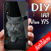 Smart Case Vivo Y7S เคสมือถือออกแบบเองได้ เคส DIY วีโว่ เคสกระจกนิรภัย กันกระแทก กระจกเทมเปอร์ ฝาหลังครอบป้องกัน เคสสกรีน