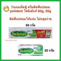 !!แถมเม็ดฟู่ หรือครีมติดฟันปลอมจิ๋ว ครีมติดฟันปลอม polident โพลิเด้นท์ 60g, 20g ติดฟันปลอมให้แน่น ไม่หลุดง่าย