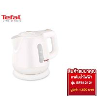 ลด ลด สุดพิเศษษ [สมนาคุณ งดจำหน่าย] Tefal กาต้มน้ำไฟฟ้า ความจุ 0.8 ลิตร รุ่น BF812121 ราคาถูก กาต้มน้ำ กาต้มน้ำร้อน กาต้มน้ำร้อนไฟฟ้า กาต้มกาแฟ กระติกน้ำ  ชา กาแฟ