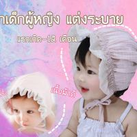 หมวกผูกคางสาวน้อย แต่งระบายแรกเกิด - 12 เดือน หมวกผูกคางแต่งระบายที่ปลายแสนหวาน หมวกเด็กอ่อน สไตล์เกาหลี สุดน่ารัก