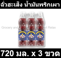 ฉั่วฮะเส็ง น้ำมันพริกเผา 720 มล. x 3 ขวด