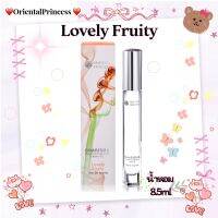 น้ำหอมกลิ่น “Lovely Fruity"Charisma The Art Of Fragrance Layering Lovely Fruity Eau de Toilette 8.5 ml.แสดงเอกลักษณ์ของหญิงสาวขี้เล่น ซุกซน สนุกสนาน กลิ่นผลไม้สดฉ่ำ