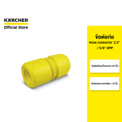 KARCHER ข้อต่อสวมเร็ว Hose Connector 1/2" / 5/8" OPP เชื่อมก๊อกน้ำ ต่อสายยาง 4.645-332.0 คาร์เชอร์