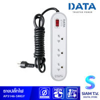 รางปลั๊กไฟ DATA รุ่น AP3146-5MGY ปลั๊กไฟ 3 ตา 3 ช่องความยาว 5 ม. โดย สยามทีวี by Siam T.V.