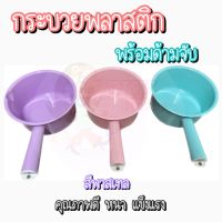 ขัน ขันน้ำ ขันน้ำพลาสติก ขันมีด้าม ขันห้องน้ำ สีหวาน ขันตักน้ำ กระบวย ขันอาบน้ำ ขันสงกรานต์