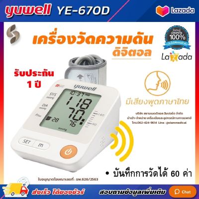 🩺 ฆพ.1421/2566 &amp; ออกใบกำกับภาษี 🩺 เครื่องวัดความดัน Yuwell YE-670D รอบแขน 22-45 ซม. ระบบเสียงภาษาไทย เครื่องวัดความดันโลหิต Blood Pressure Monitor YE670D