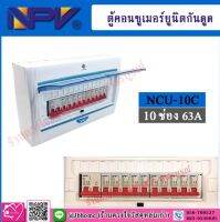 NPV ตู้คอนซูเมอร์ยูนิต ครบชุด รุ่น NCU -10C ( 63A )