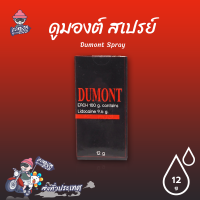 สเปรย์สมุนไพร ดูมอนต์สเปรย์ ให้ยาวนานยิ่งขึ้น Dumont Spray ขนาด 12 ml. (1 กล่อง)