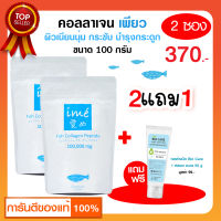 ?(แพ็ค 2 ฟรี!  เจลBiocare 1 หลอด)Ime Collagen ไอเม่ คอลลาเจน แบบชง สำหรับผู้สูงอายุ รับประกันของแท้