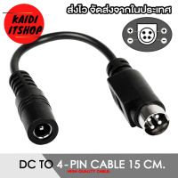 Kaidi สายแปลง 4 Pin to DC 5.5 x 2.5 mm. สำหรับต่อ กล้องวงจรปิด, DVR, และอื่นๆ