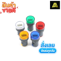 ถูกสุด!! เอซีมิเตอร์ เอซีโวลต์มิเตอร์ 12-500 VAC. มิเตอร์วัดไฟ แบบวงกลม 28.3 mm.แสดงผลด้วย LED 7-Segment  AC Voltmeter 12-500VAC. ถูกสุด!! สต็อกในไทย สินค้าพร้อมส่งค่ะ สามารถออกบิลได้ค่ะ