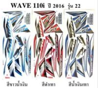 สติกเกอร์ wave 110i เวฟ  ปี2016 (สั่งซื้อโปรดระบุสี)