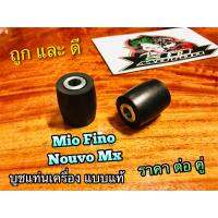 บูชแท่นเครื่อง MIO FINO NOUVO MX บูช+ยาง ได้บูช2 ยาง2 แบบแท้