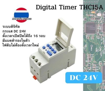 ดิจิทัลไทม์เมอร์ THC15A กระแสไฟฟ้า DC 24V ส่งจากประเทศไทย มีคู่มือภาษาไทย