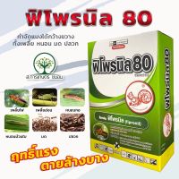 ฟิโพรนิล 80 (ขนาด 5 กรัม)