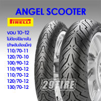 ?ทักร้านก่อนสั่งจ้า? ยางมอเตอร์ไซค์ Pirelli รุ่น Angle Scooter ขอบ 11,10 VESPA LX125 110/70-11 120/70-10