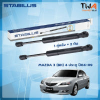 โช๊คค้ำฝากระโปรงหลัง Mazda 3 (BK) 4 ประตู ปี04-09 (BN8W-56-930B) / STABILUS