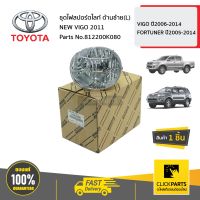 TOYOTA #812200K080 ชุดไฟสปอร์ตไลท์ ด้านซ้าย(L) NEW VIGO 2011  VIGO ปี2004-2014 FORTUNER ปี2005-2014 ของแท้ เบิกศูนย์