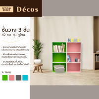 DECOS ชั้นวาง 3 ชั้น 42 ซม. รุ่น ทูโทน |LAN|