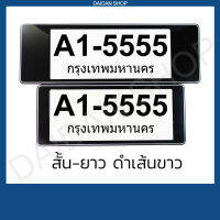 สีดำ-เส้นขาว สั้น-ยาว กรอบป้ายทะเบียน แบบสั้น-ยาว (1คู่ หน้า-หลัง) มีแผ่นใสด้านหน้า กรอบป้ายทะเบียน รถยนต์