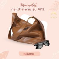 กระเป๋าใบใหญ่สะพายไหล่ รุ่น VI12 กระเป๋าสำหรับผู้หญิง ทำจาก หนังนิ่ม จุของได้เยอะ มี 3 สี ดำ น้ำตาล เทา