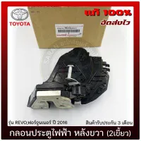 กลอนประตูไฟฟ้า TOYOTA หลังขวา (2เขี้ยว) แท้ ยี่ห้อ TOYOTA รุ่น REVO,ฟอร์จูนเนอร์ ปี 2016 ผู้ผลิต AISIN ของแท้ มีประกัน