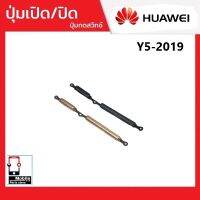 ปุ่มกดสวิทช์ด้านนอก Huawei Y5/2019 ปุ่มเปิด/ปิด ปรับระดับเสียงขึ้นลง ปุ่มเพิ่มเสียง ปุ่มลดเสียง Push Button Switch power on Off