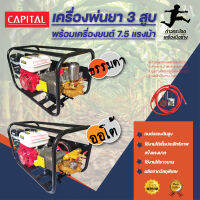 เครื่องพ่นยา 3 สูบ พร้อมเครื่องยนต์เบนซิน 7.5 แรงม้า CAPITAL