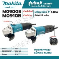 หินเจียรไฟฟ้า 4" Makita แท้ รุ่น M0900B / M0910B ประกันศูนย์ สวิทซ์บน / สวิทซ์ท้าย