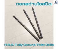 H.S.S. Fully Ground Twist Drills ดอกสว่านไฮสปีด ขนาด 4.0 - 4.8 mm.