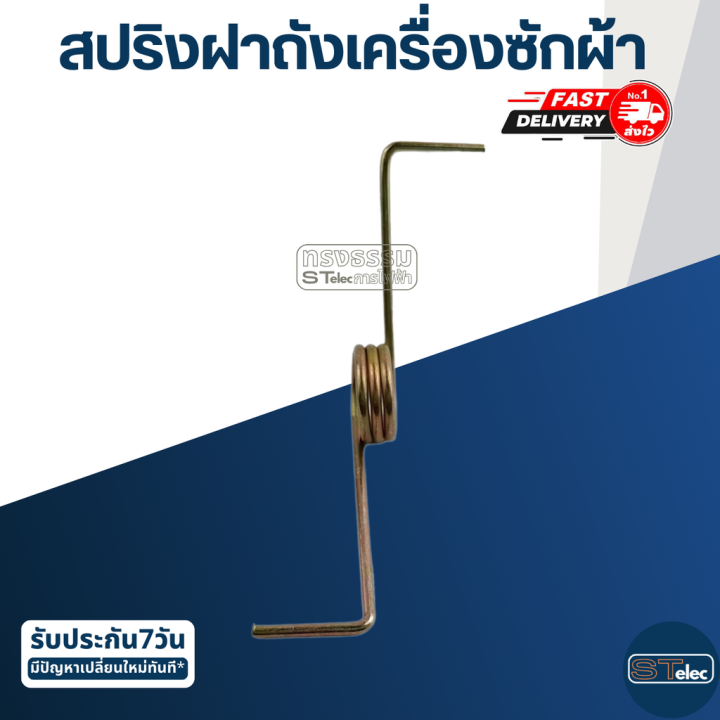 สปริงฝาถังเครื่องซักผ้า-ราคา-คู่