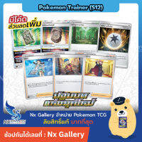 [Pokemon] Single การ์ดเทรนเนอร์ แยกใบ - ปฐมบทแห่งยุคใหม่ - หินปิดผนึก คนงาน ซุซะนะ วาตารุ พลังงานฟื้นคืน (โปเกมอนการ์ด)