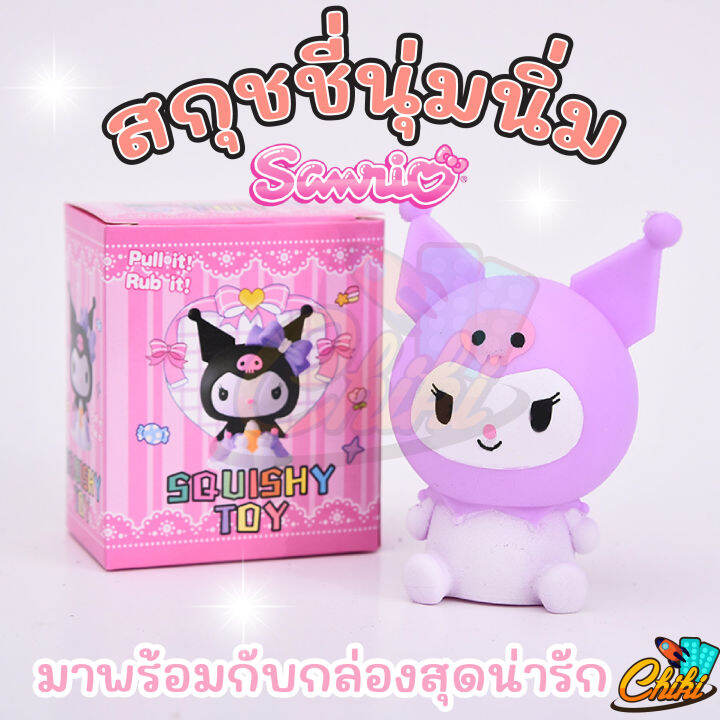 ของเล่นบีบสกุชชี่-รูปตุ๊กตา-sanrio-แบบยืดหยุ่น-เหมาะกับของขวัญวันเกิด-และงานเทศกาล-สําหรับเด็ก-มี-2แบบ-นุ่มน่ารักมาก