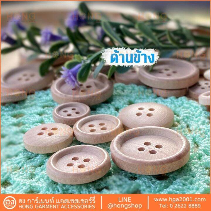 กระดุมไม้-4-รู-มีขอบ-สีอ่อน-wood-on-ty-00127-มี-6-ขนาด-11mm-13mm-15mm-18mm-23mm-25mm