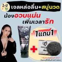 ของแท้100% [ ซื้อ1แถม1 ] **ไม่ระบุชื่อสินค้าหน้ากล่อง**CHUCHAN เจลหล่อลื่น ถูนวด สบู่ชูชาย CHU CHAY สำหรับท่านชาย  ทำความสะอาดจุดซ่อนท่านชาย  2-U