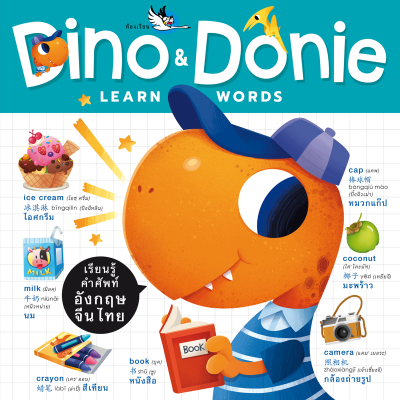 ห้องเรียน หนังสือเด็ก Dino &amp; Donie Learn WORDS พจนานุกรมภาพ 3 ภาษา อังกฤษ-จีน-ไทย คำศัพท์ใกล้ตัวกว่า 350 คำ