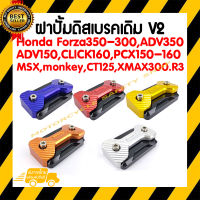 ฝาปั้มดิสเบรคเดิม V2 Honda Forza350-300,ADV350,ADV150,CLICK160 ABS,PCX150-160 ABS, MSX,monkey,CT125,XMAX300.R3