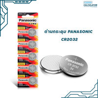 ถ่านกระดุม Panasonic รุ่น CR 2032  แท้ สคบ. ทุกชิ้น Made in Indonesia 1แพ็ค/5ก้อน