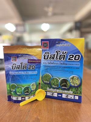 บิสโต้20 แบบกล่อง 500 กรัม (ซอง 100กรัม 5ซอง) บิสไพริแบก โซเดียม กำจัดหญ้าในนาข้าว มีของแถม