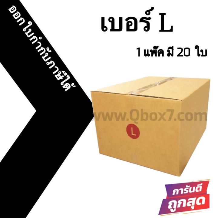 กล่องฝาชน กล่องไปรษณีย์ (20ใบ) เบอร์ L ราคาถูก ส่งด่วน ออกใบกำกับภาษีได้