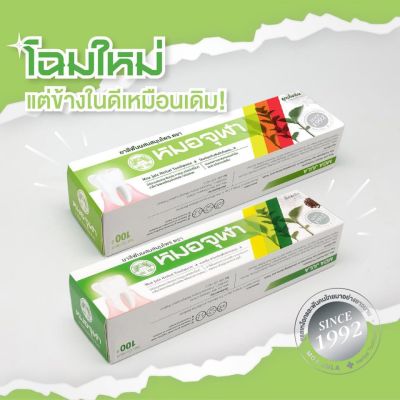หมอจุฬา ยาสีฟัน สมุนไพร สูตรดั้งเดิม สูตรเอ็กซ์ตร้า Moa Jula Herbal Toothpaste Original Extra Formula