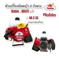 หัวเครื่องตัดหญ้า Robin  NB411  หัวเครื่องตัดหญ้าโรบิ้นแท้   หัวเครื่องตัดหญ้า 2 จังหวะ (โลโก้นก)