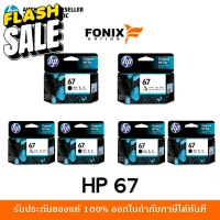 หมึกพิมพ์แท้ HP 67 Series Black สีดำ / Tri-color สามสี / แพ็คเดี่ยว /แพ็คคู่ #หมึกปริ้นเตอร์  #หมึกเครื่องปริ้น hp #หมึกปริ้น   #หมึกสี #ตลับหมึก